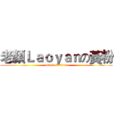 老顏Ｌａｏｙａｎの黃粉 (attack on titan)