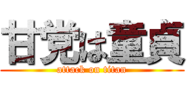 甘党は童貞 (attack on titan)
