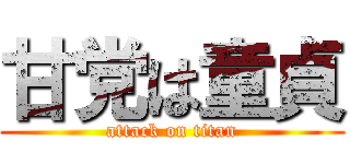 甘党は童貞 (attack on titan)