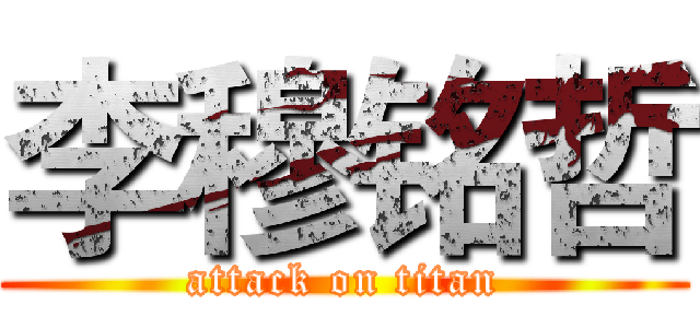李穆铭哲 (attack on titan)