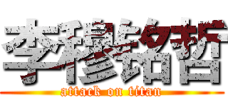 李穆铭哲 (attack on titan)