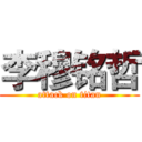 李穆铭哲 (attack on titan)