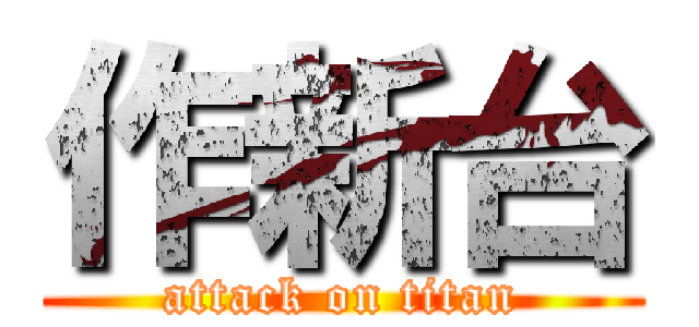 作新台 (attack on titan)