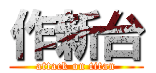 作新台 (attack on titan)
