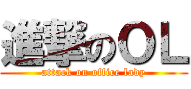 進撃のＯＬ (attack on office lady)
