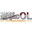 進撃のＯＬ (attack on office lady)