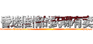 昏迷催情的药哪有卖 (昏迷催情的药哪有卖【电-话151x68344x817-Q1065427042元-吉-药-业】我们做的是长期生意,靠的是老客户长期支持 昏迷催情的药哪有卖在发表了一篇http://sngk.net/kHqynF

参考消息网我们做的是长期生意,靠的是老客户长期支持也许我们早该意识到，就连鲍勃·霍斯金斯（金球奖戏剧类电影男主角 
)
