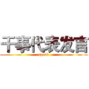 干事代表发言 (speak)