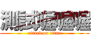 測試喔喔喔 (attack on titan)