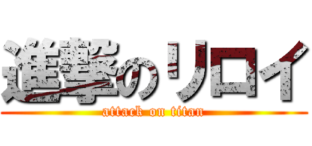 進撃のリロイ (attack on titan)