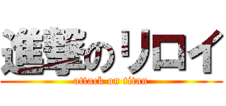 進撃のリロイ (attack on titan)