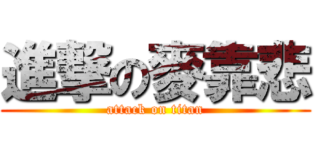 進撃の麥靠悲 (attack on titan)