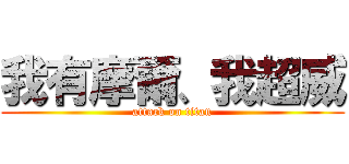 我有摩爾、我超威 (attack on titan)