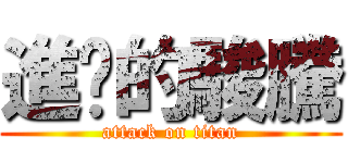 進擊的駿騰 (attack on titan)