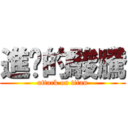 進擊的駿騰 (attack on titan)