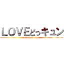 ＬＯＶＥどっキュン (attack on titan)