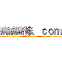 病院研修．ｃｏｍ (BY ぬまっち)