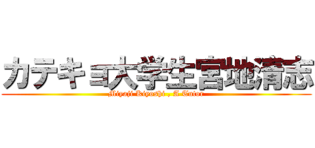 カテキョ大学生宮地清志 (Miyaji Kiyoshi , A Tutor)