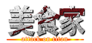 美食家 (attack on titan)