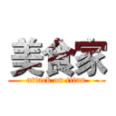 美食家 (attack on titan)