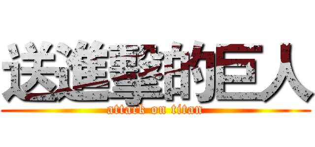 送進擊的巨人 (attack on titan)
