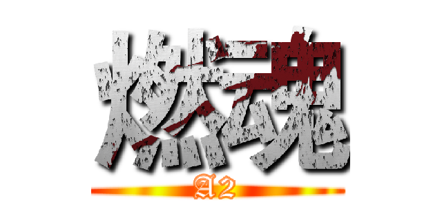 燃魂 (A2)