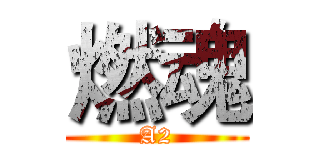 燃魂 (A2)