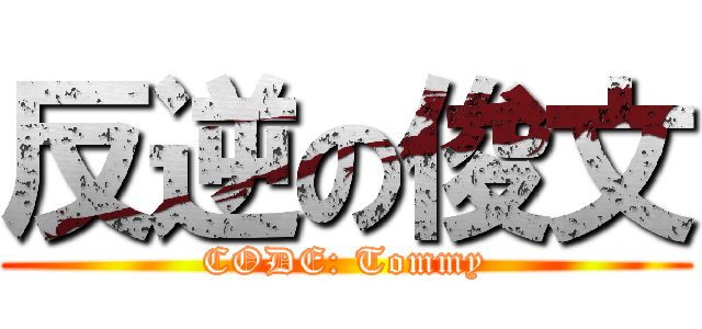 反逆の俊文 (CODE: Tommy)