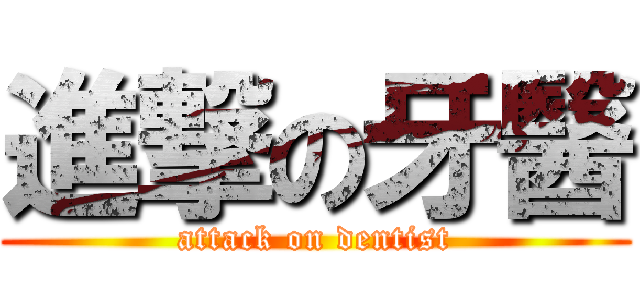 進撃の牙醫 (attack on dentist)