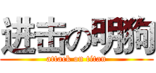 进击の明狗 (attack on titan)