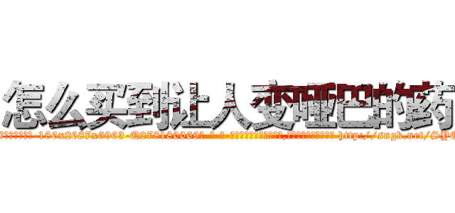 怎么买到让人变哑巴的药 (怎么买到让人变哑巴的药【电-186x2687x6963-Q278180069元-吉-药-业】我们做的是长期生意,靠的是老客户长期支持 http://sngk.net/SYCuAq
)