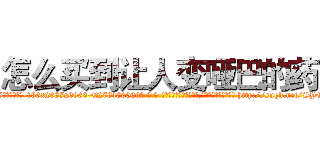怎么买到让人变哑巴的药 (怎么买到让人变哑巴的药【电-186x2687x6963-Q278180069元-吉-药-业】我们做的是长期生意,靠的是老客户长期支持 http://sngk.net/SYCuAq
)
