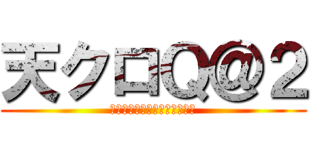 天クロＱ＠２ (みどつきさんとそうさんいます)