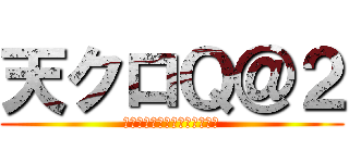 天クロＱ＠２ (みどつきさんとそうさんいます)