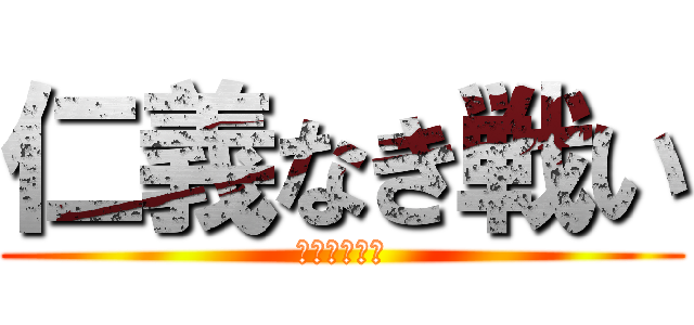 仁義なき戦い (あんこ死闘篇)