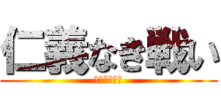 仁義なき戦い (あんこ死闘篇)