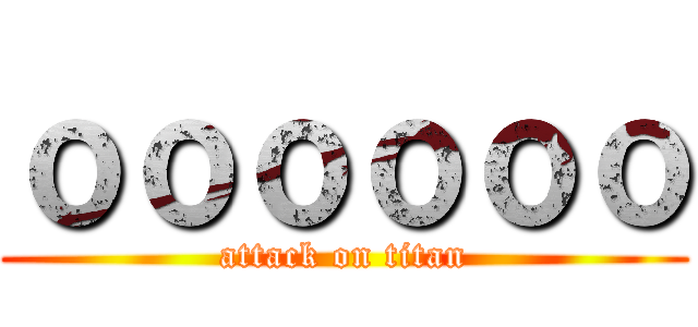 ｏｏｏｏｏｏ (attack on titan)