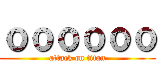 ｏｏｏｏｏｏ (attack on titan)