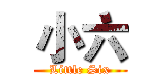 小六 (Little Six)