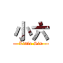 小六 (Little Six)