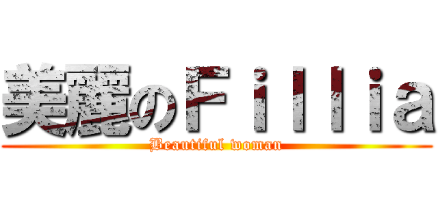 美麗のＦｉｌｌｉａ (Beautiful woman)