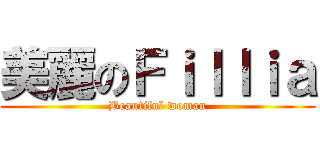 美麗のＦｉｌｌｉａ (Beautiful woman)