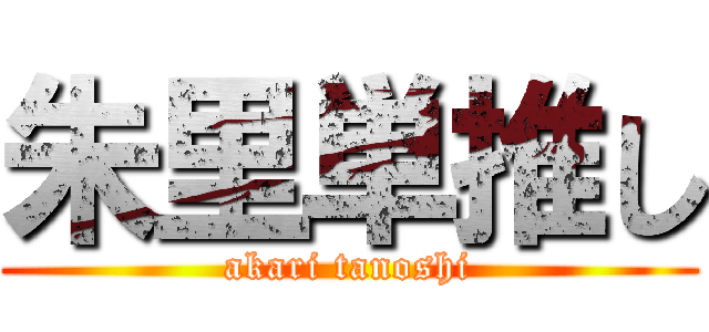 朱里単推し (akari tanoshi)