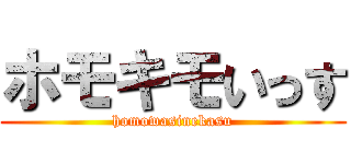 ホモキモいっす (homowasinekasu)