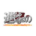 進撃の (attack on Wai Nyin)