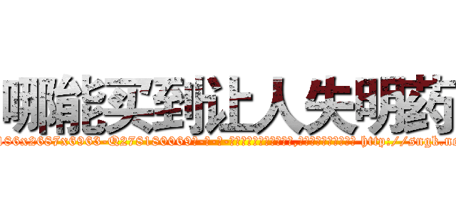 哪能买到让人失明药 (哪能买到让人失明药【电-186x2687x6963-Q278180069元-吉-药-业】我们做的是长期生意,靠的是老客户长期支持 http://sngk.net/Xj3dmA
)