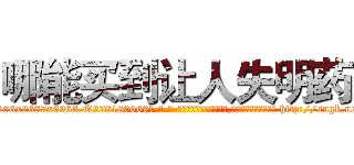 哪能买到让人失明药 (哪能买到让人失明药【电-186x2687x6963-Q278180069元-吉-药-业】我们做的是长期生意,靠的是老客户长期支持 http://sngk.net/Xj3dmA
)