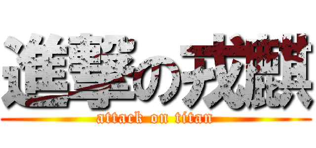 進撃の戎麒 (attack on titan)