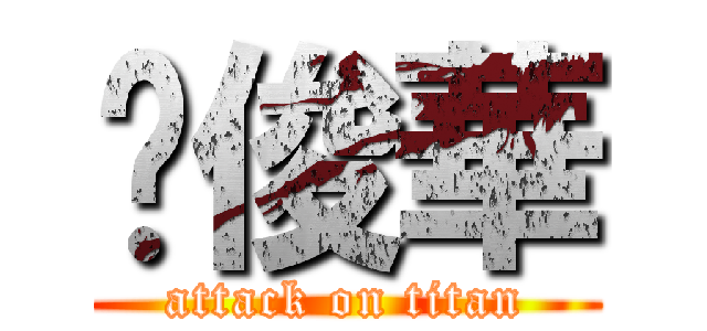 黃俊華 (attack on titan)