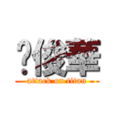 黃俊華 (attack on titan)